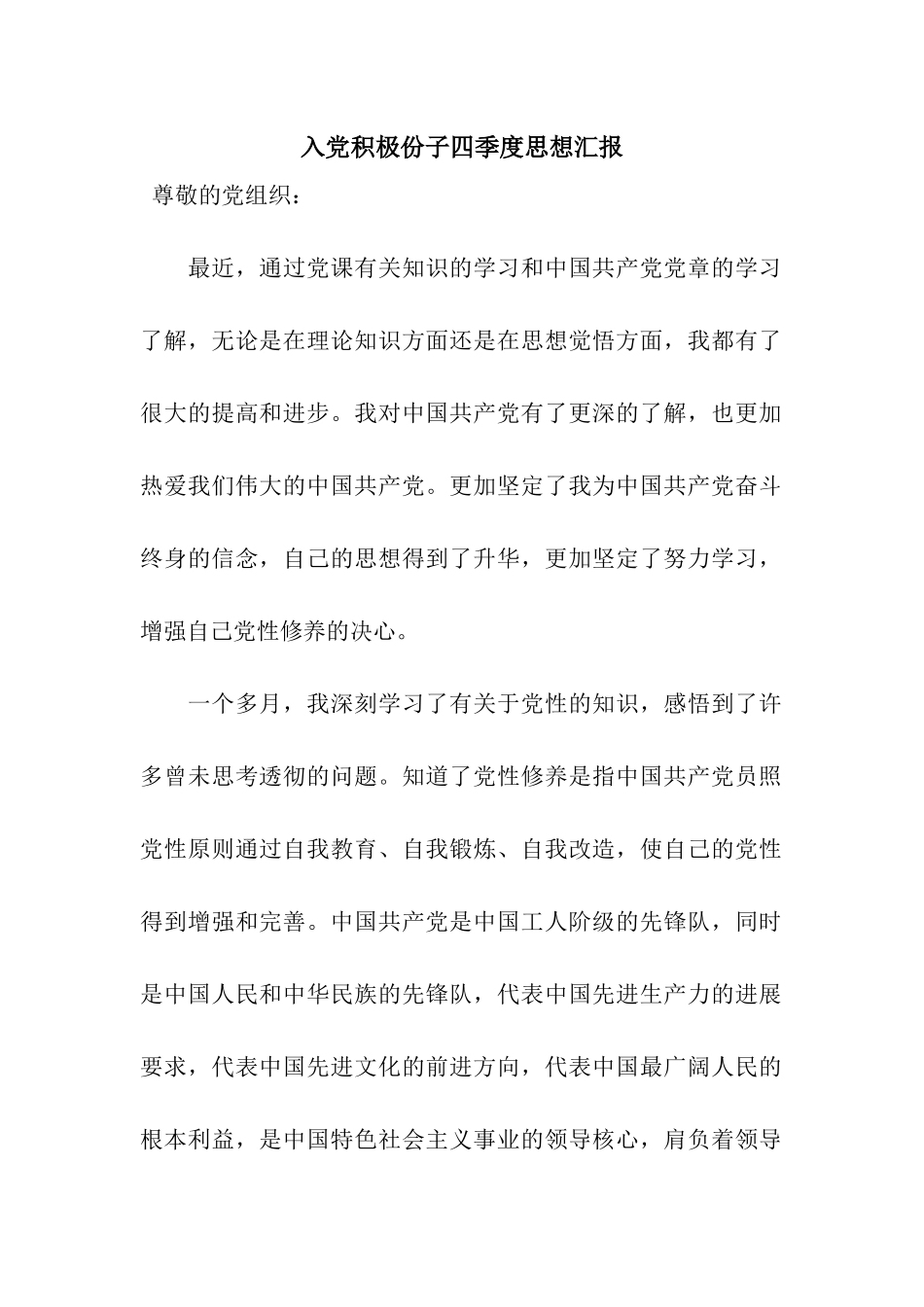 入党积极份子四季度思想汇报_第1页