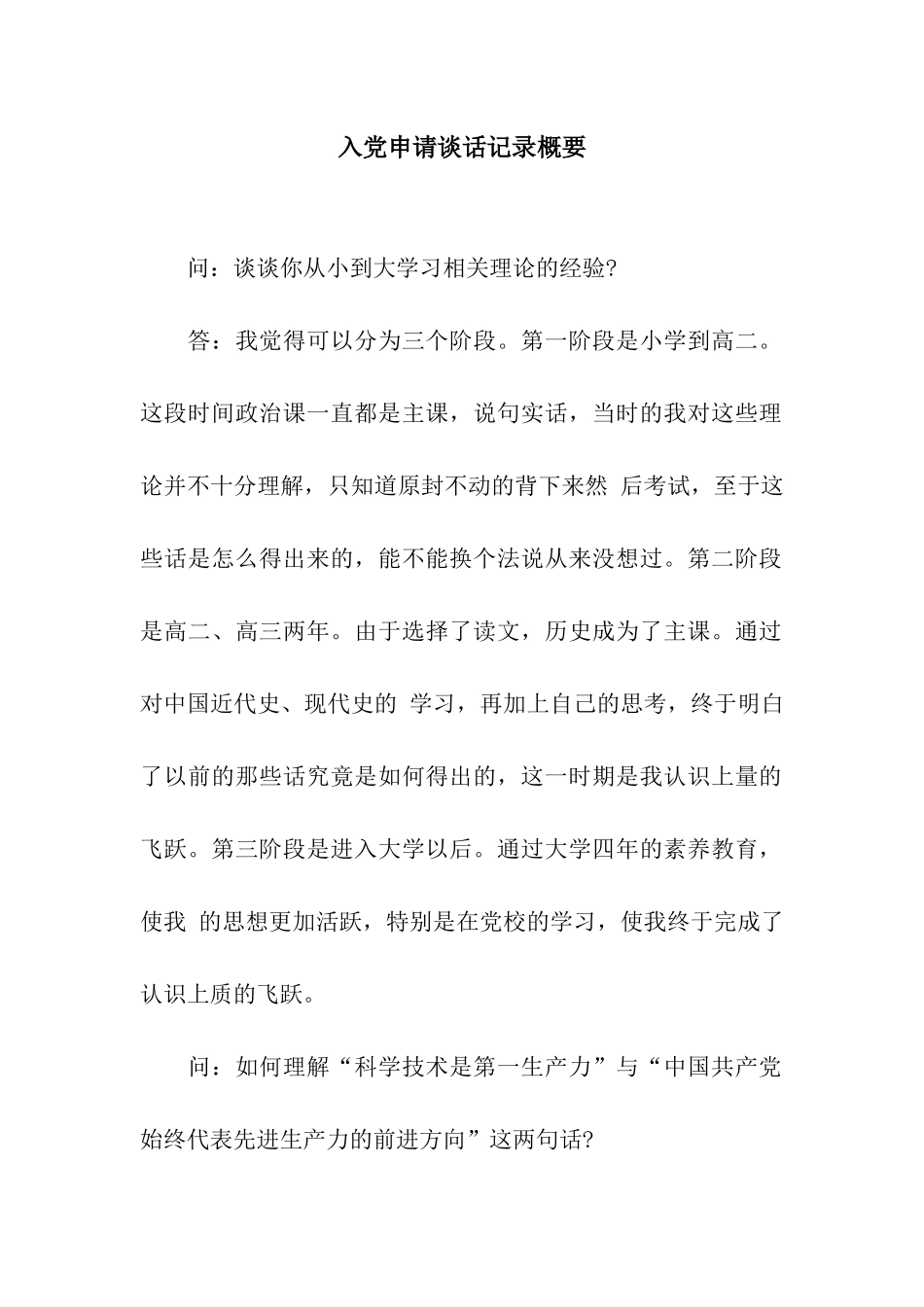 入党申请谈话记录概要_第1页