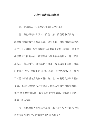 入党申请谈话记录概要