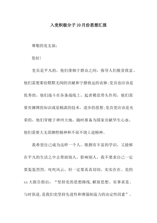 入党积极分子10月份思想汇报
