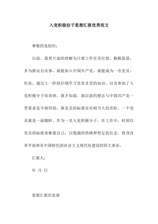 入党积极份子思想汇报优秀范文