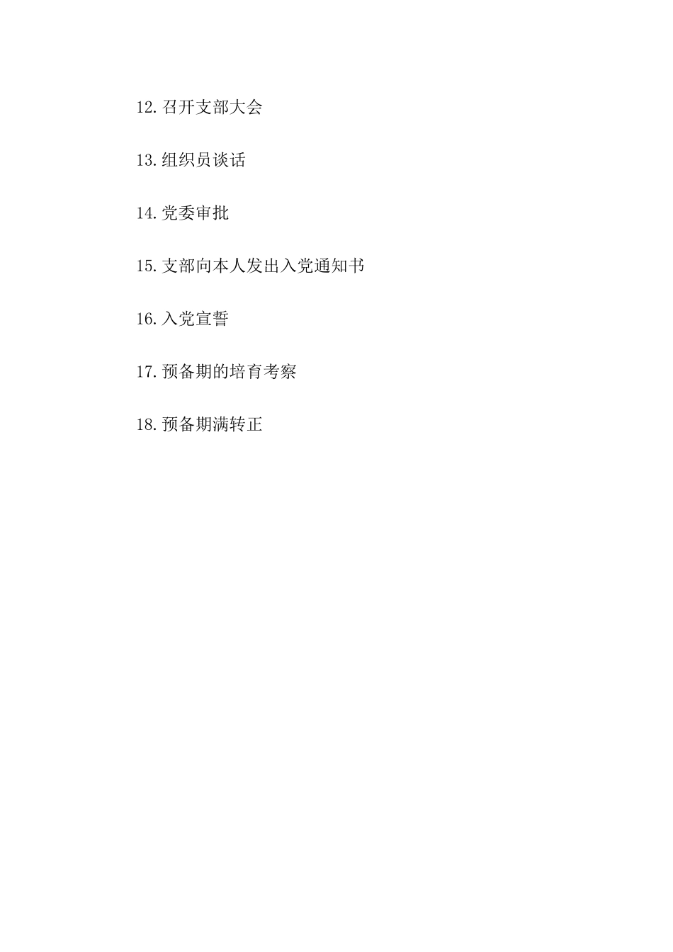 入党知识申请加入中国共产党的过程_第2页