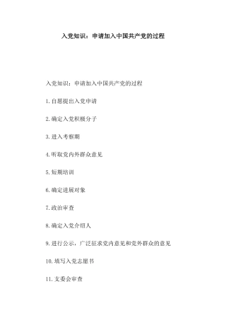 入党知识申请加入中国共产党的过程