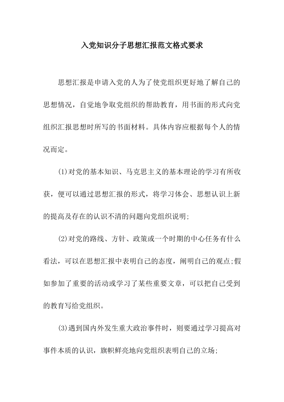 入党知识分子思想汇报范文格式要求_第1页