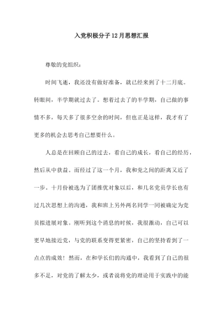入党积极分子12月思想汇报