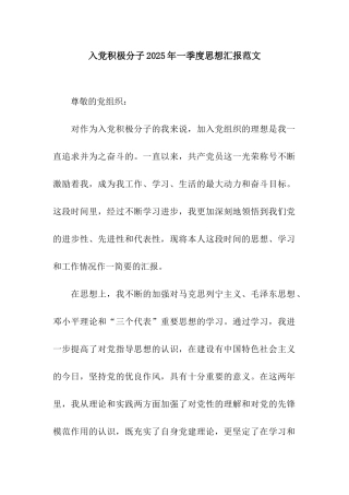 入党积极分子2025年一季度思想汇报范文