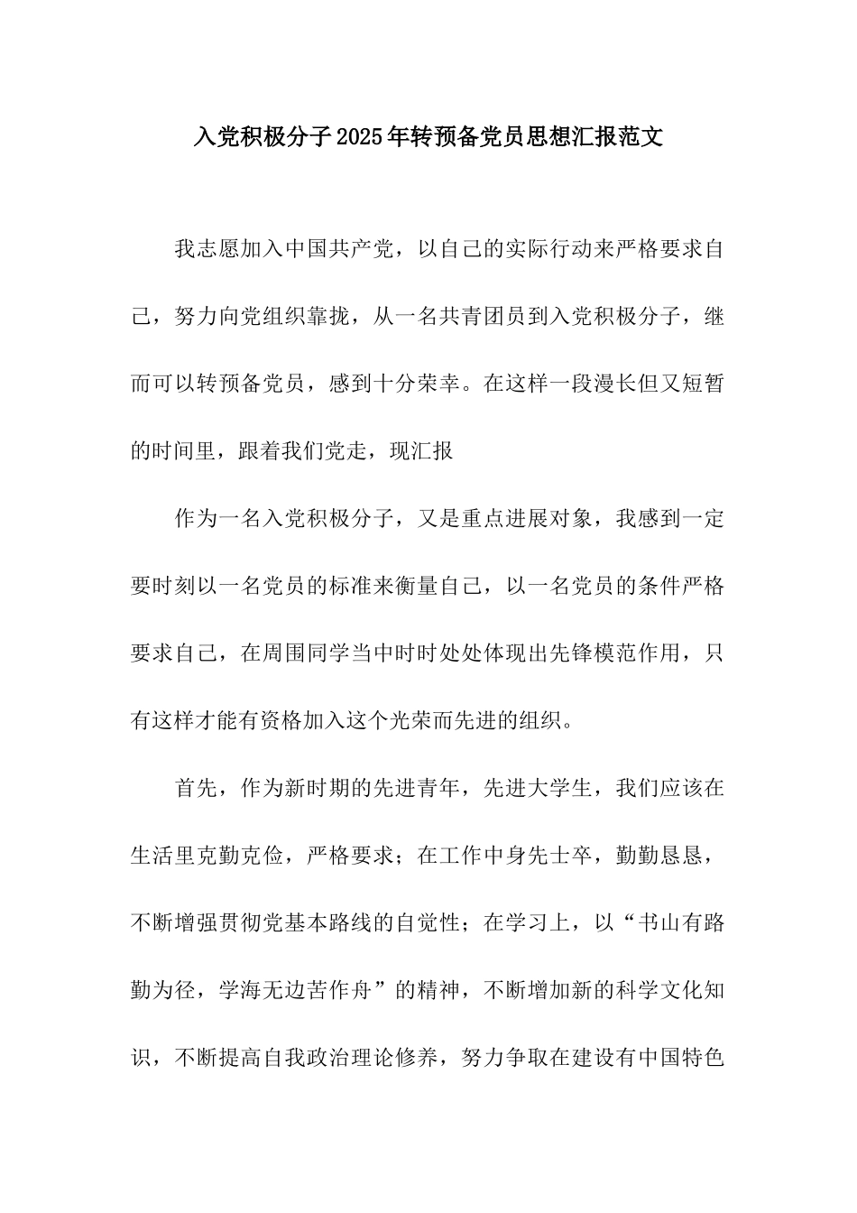 入党积极分子2025年转预备党员思想汇报范文_第1页