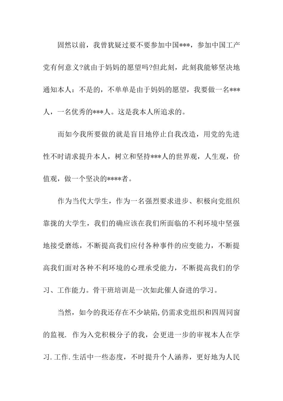 入党积极分子9月思想汇报范文_第3页