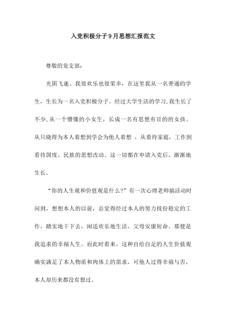 入党积极分子9月思想汇报范文