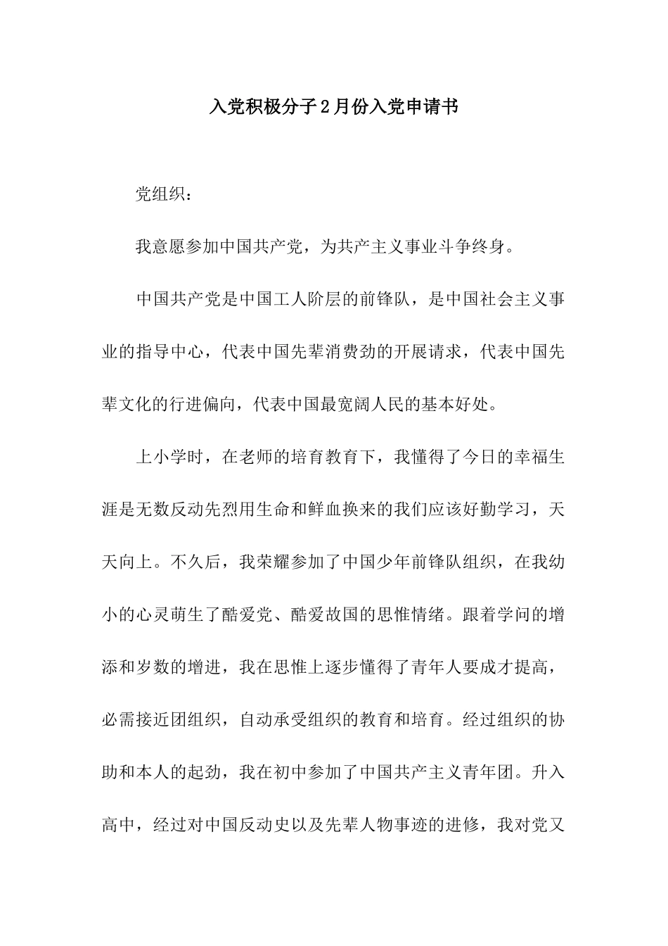 入党积极分子2月份入党申请书_第1页