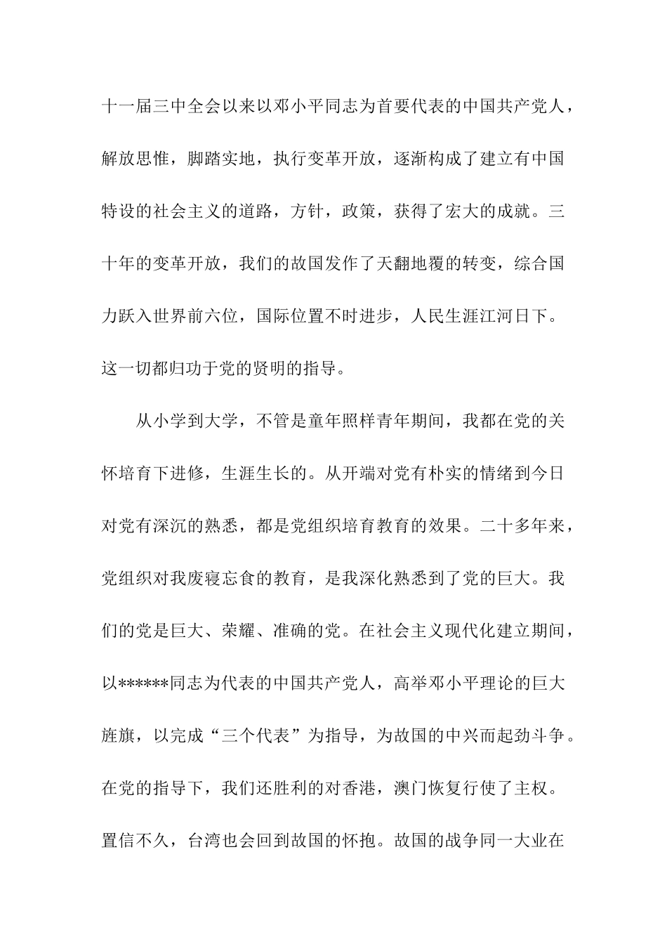 入党积极分子2月份入党申请书_第3页