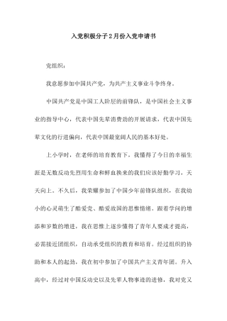 入党积极分子2月份入党申请书