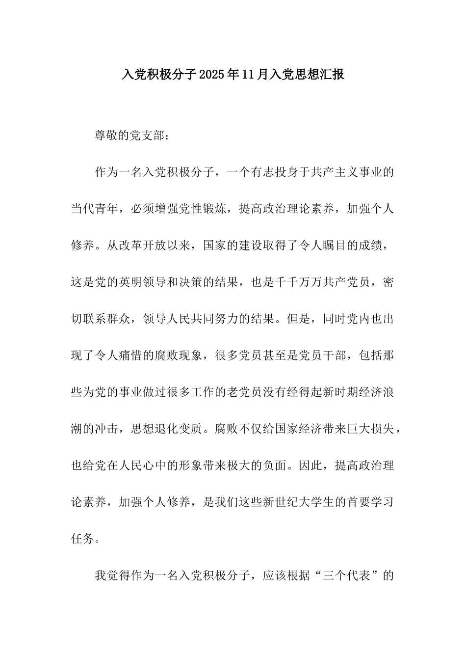 入党积极分子2025年11月入党思想汇报_第1页