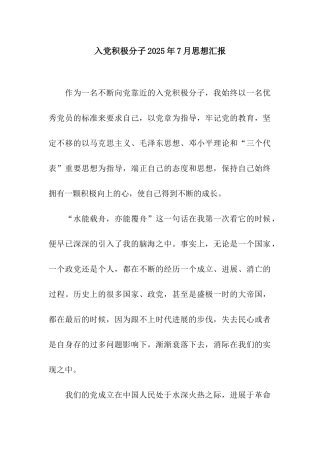 入党积极分子2025年7月思想汇报