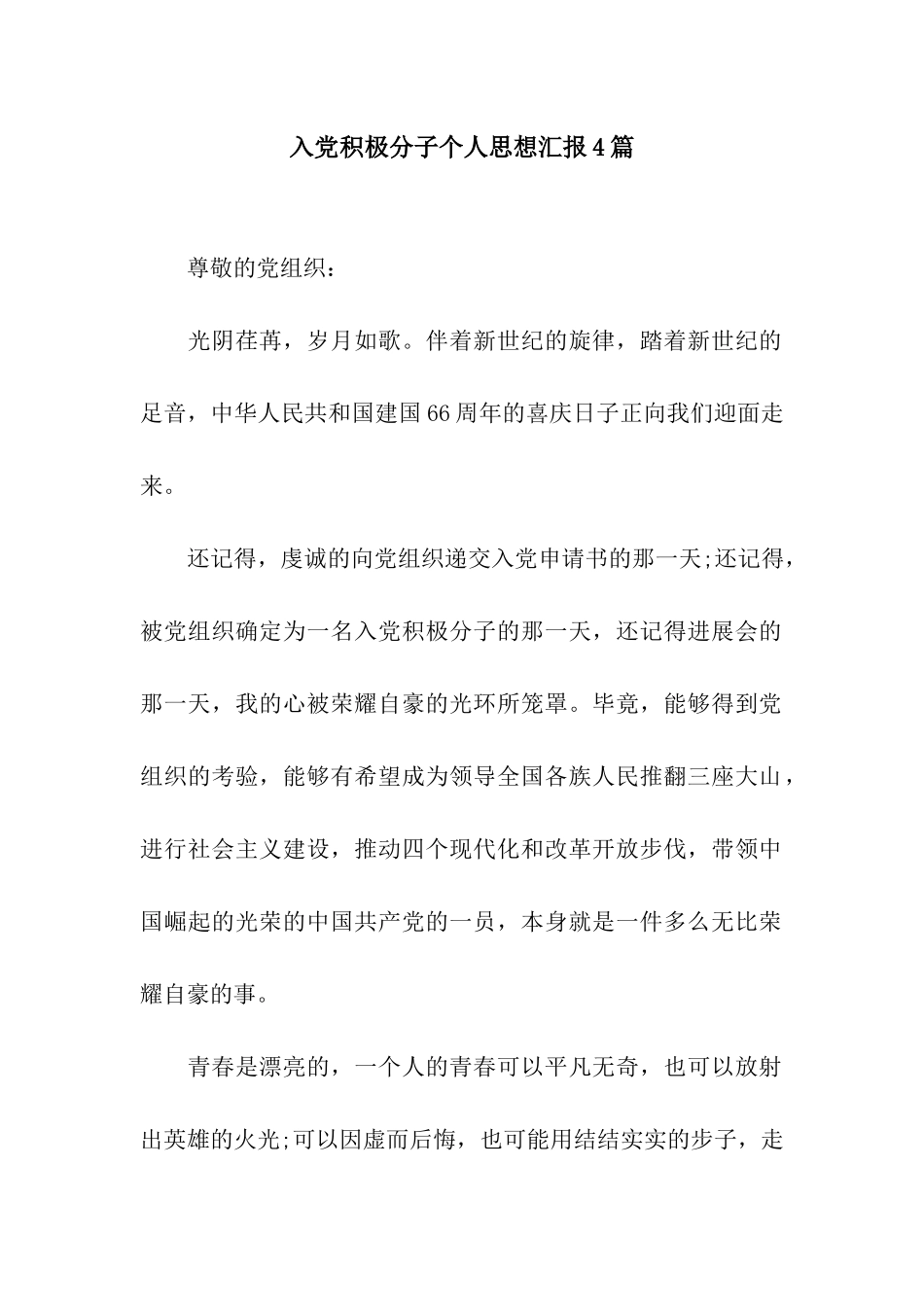 入党积极分子个人思想汇报4篇_第1页