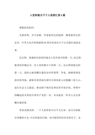 入党积极分子个人思想汇报4篇