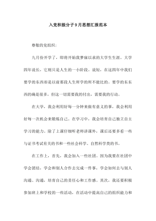 入党积极分子9月思想汇报范本