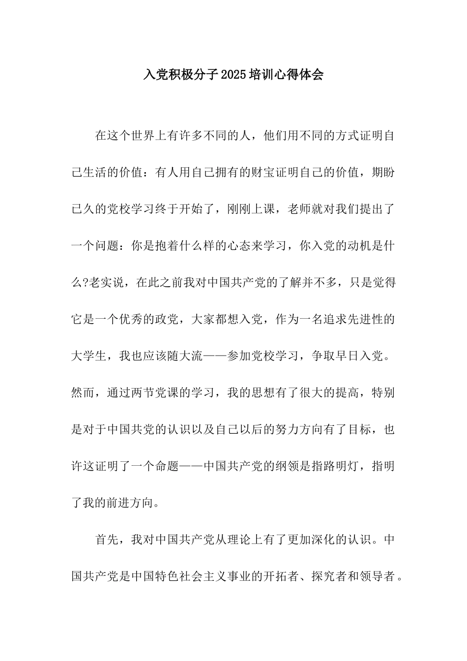 入党积极分子2025培训心得体会_第1页