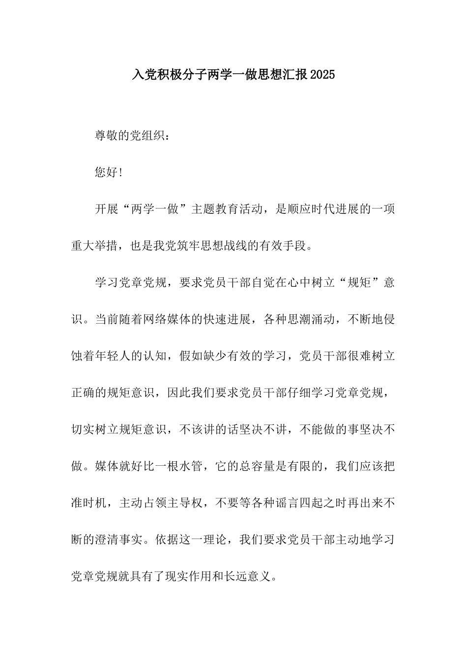 入党积极分子两学一做思想汇报2025_第1页