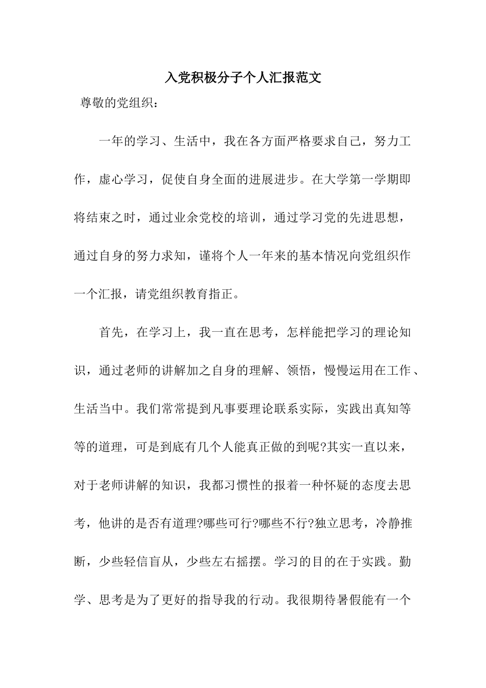 入党积极分子个人汇报范文_第1页