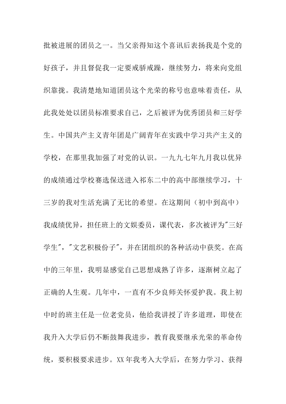 入党积极分子个人自传材料_第2页