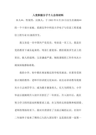 入党积极分子个人自传材料