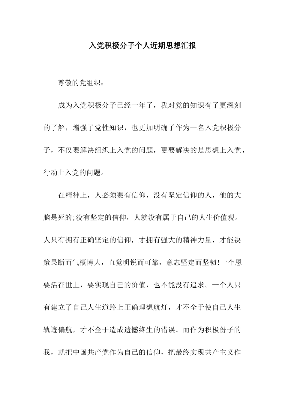 入党积极分子个人近期思想汇报_第1页