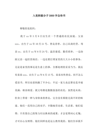 入党积极分子3000字自传书