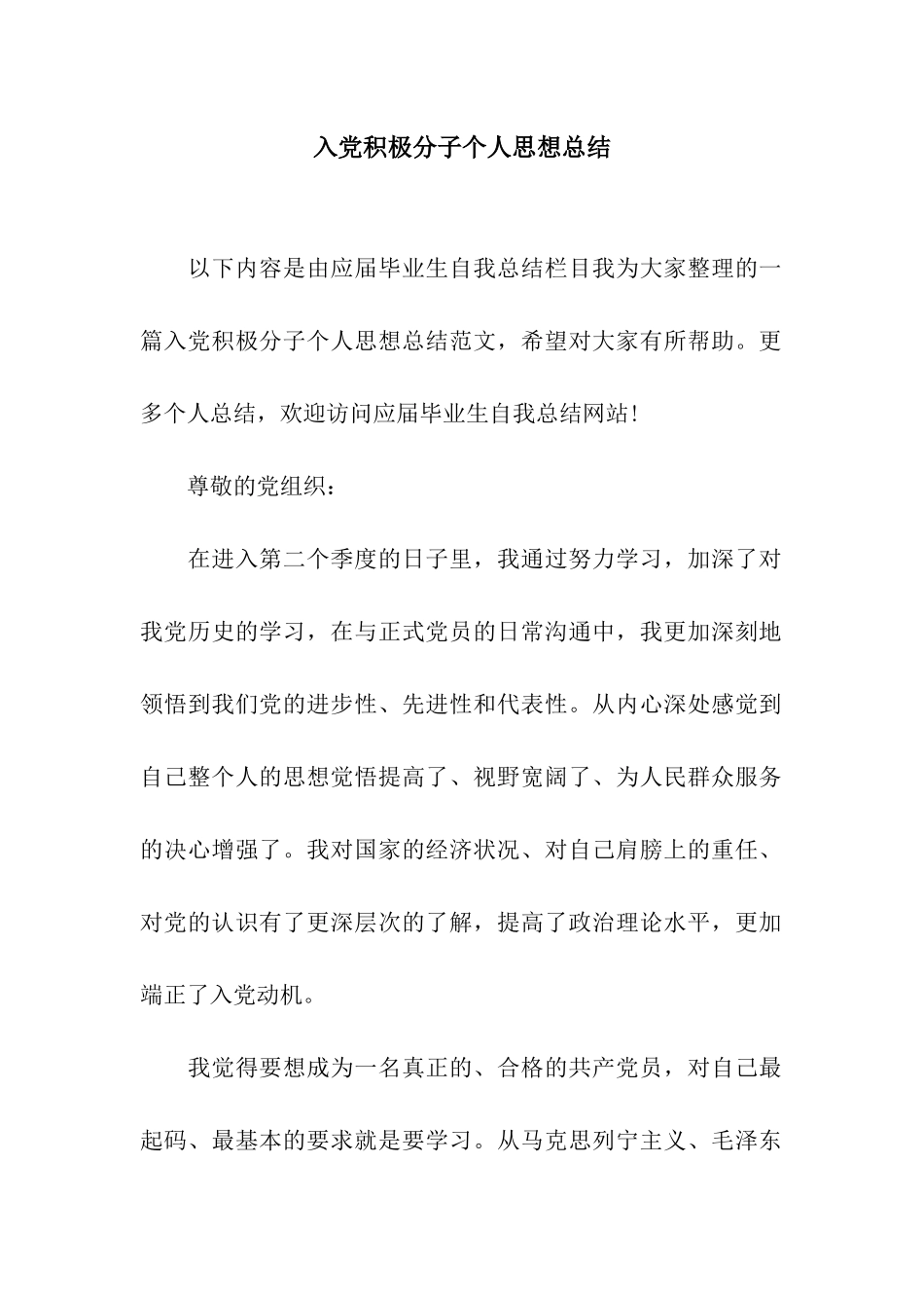 入党积极分子个人思想总结_第1页