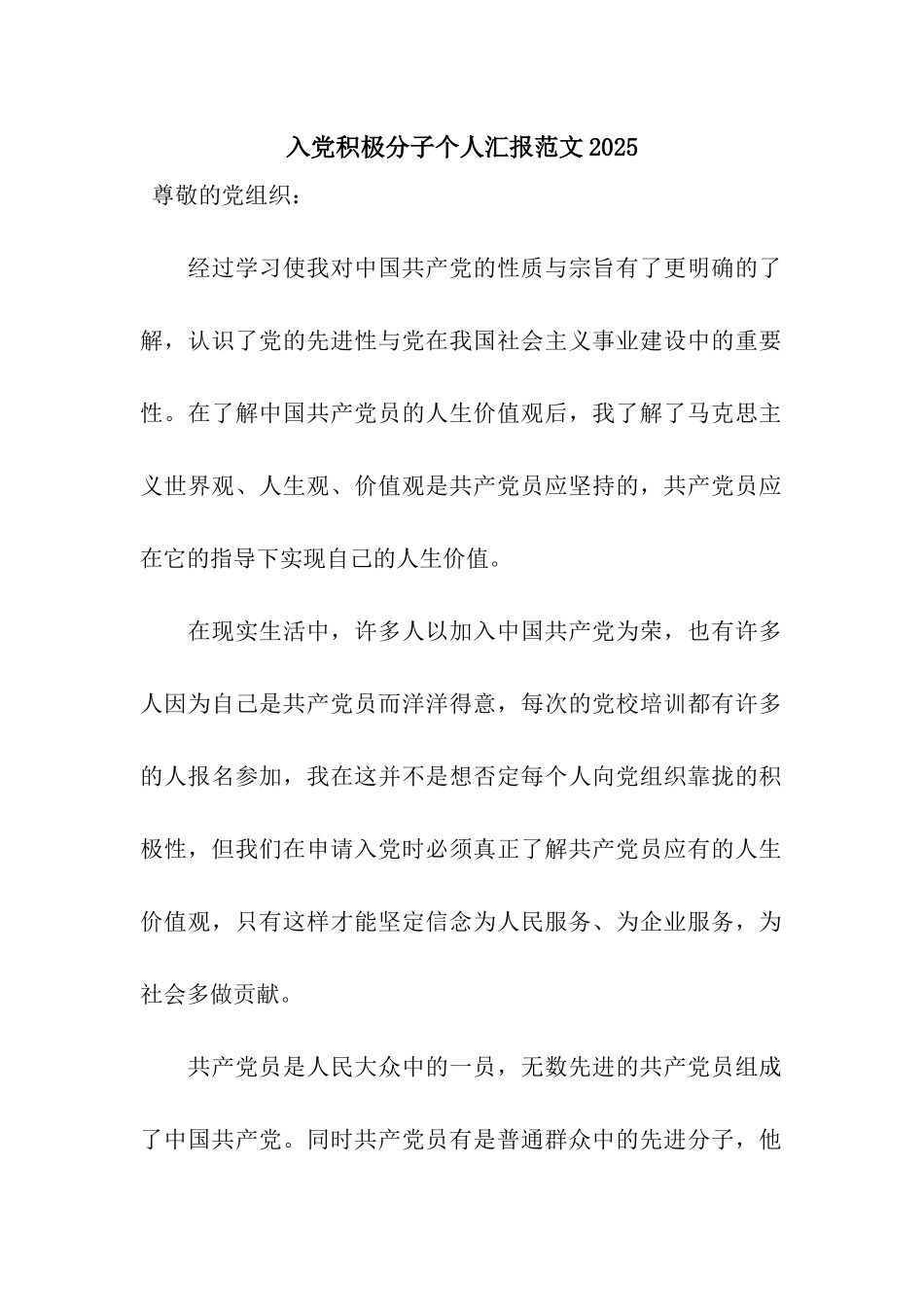 入党积极分子个人汇报范文2025_第1页