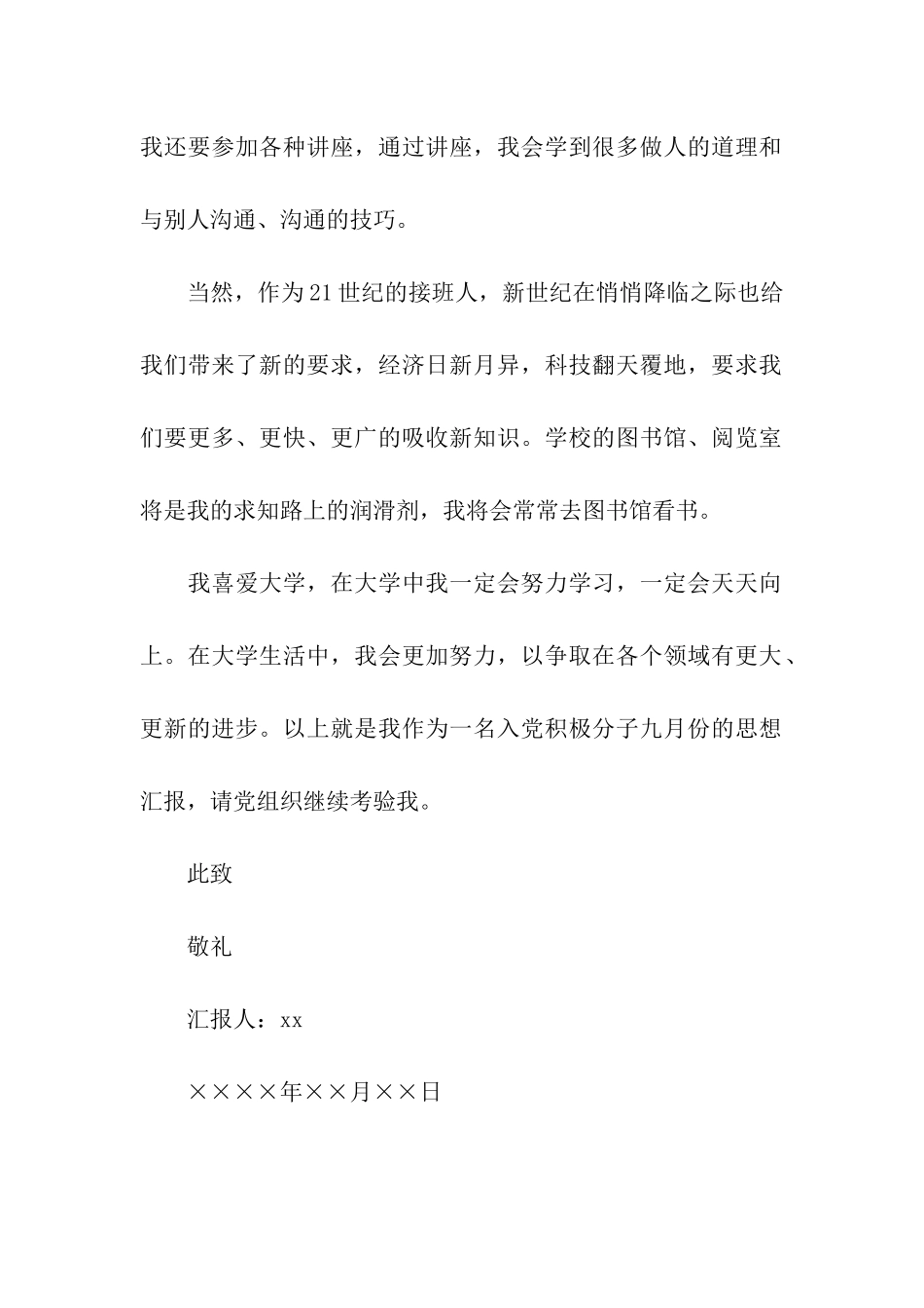 入党积极分子九月份的思想汇报范文_第2页