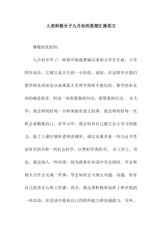 入党积极分子九月份的思想汇报范文