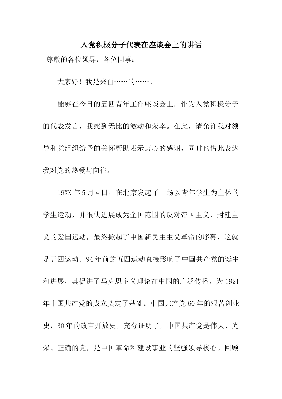 入党积极分子代表在座谈会上的讲话_第1页