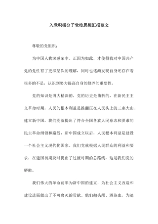 入党积极分子党校思想汇报范文