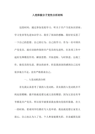 入党积极分子党性分析材料