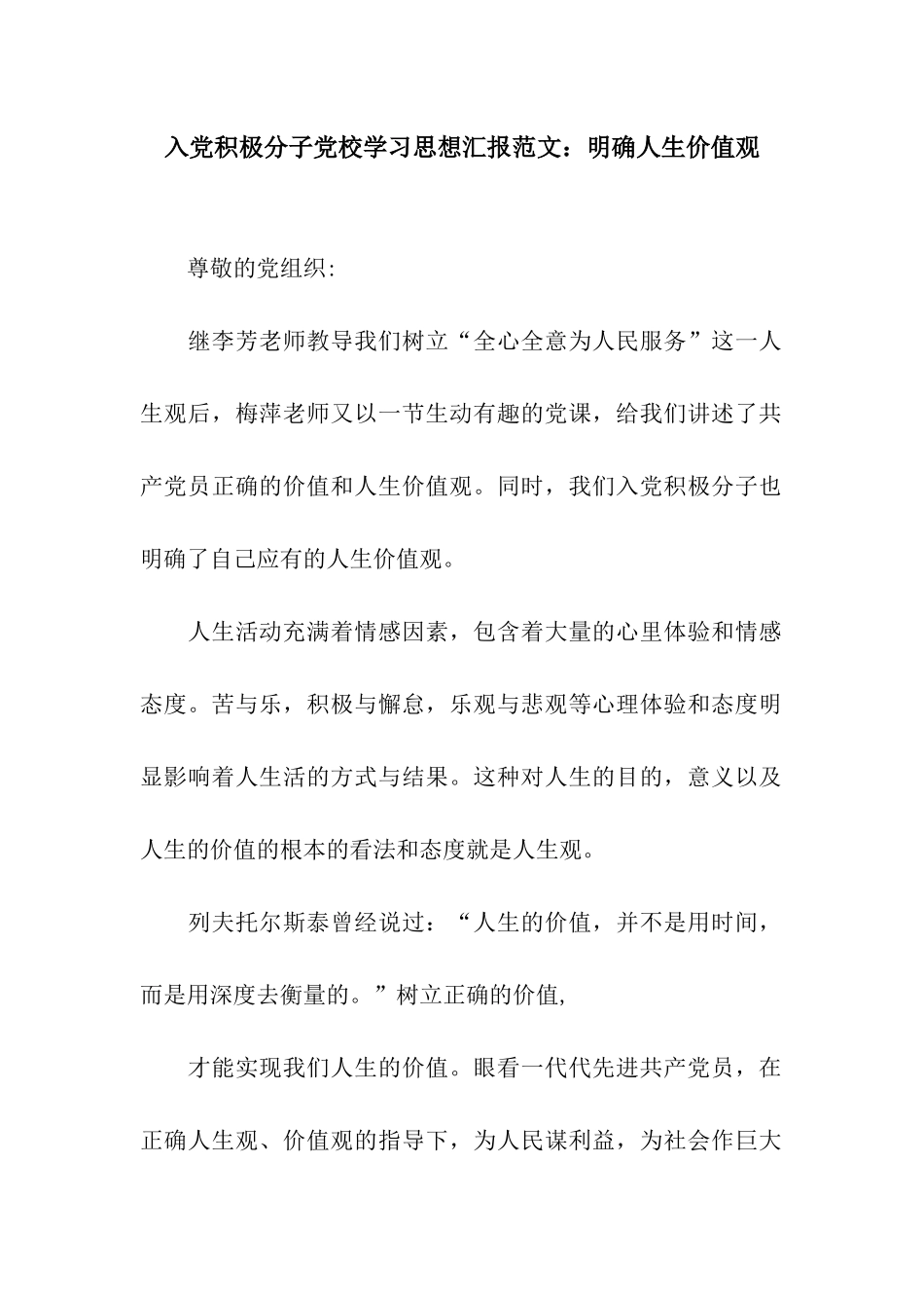 入党积极分子党校学习思想汇报范文明确人生价值观_第1页