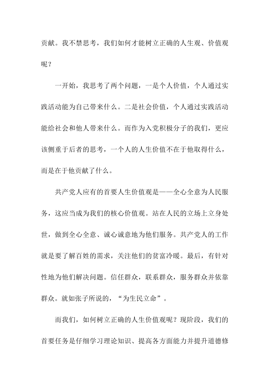 入党积极分子党校学习思想汇报范文明确人生价值观_第2页