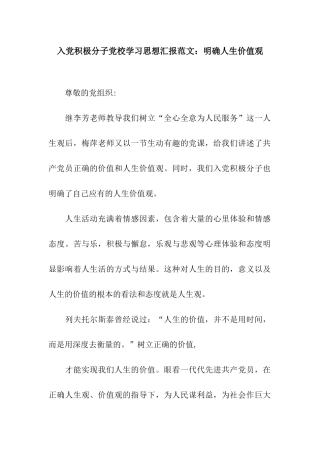 入党积极分子党校学习思想汇报范文明确人生价值观