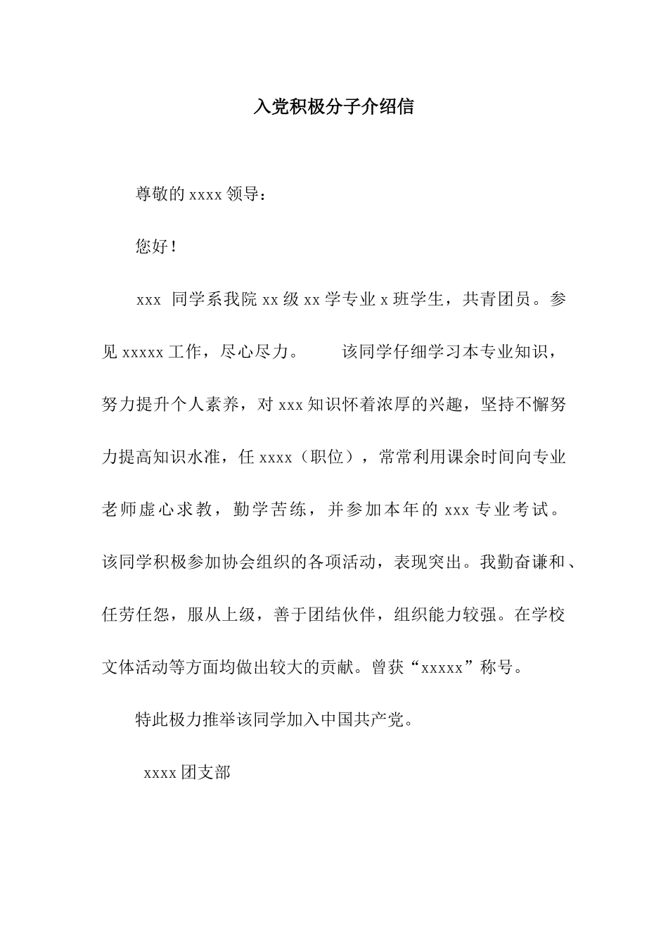 入党积极分子介绍信_第1页