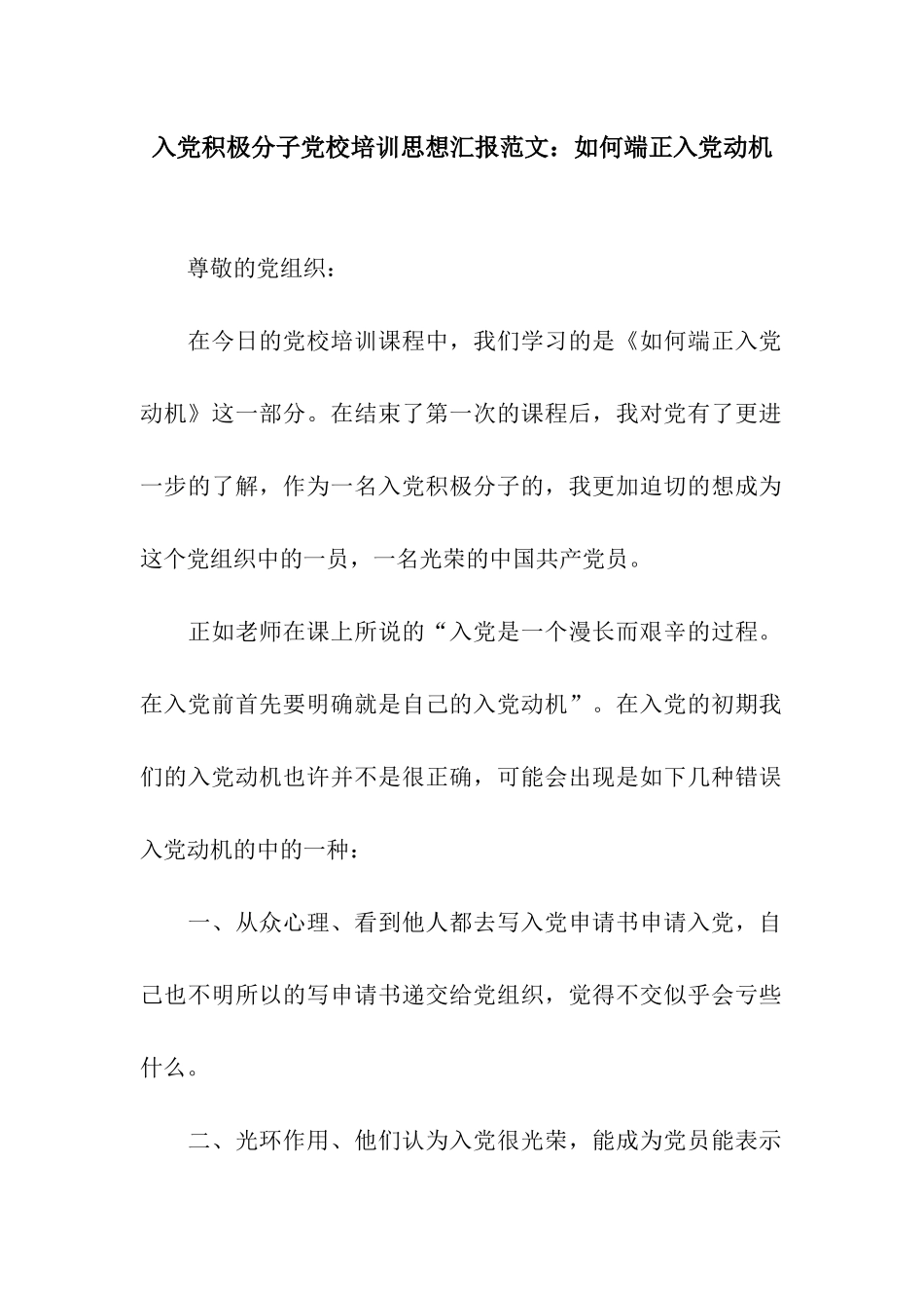 入党积极分子党校培训思想汇报范文如何端正入党动机_第1页
