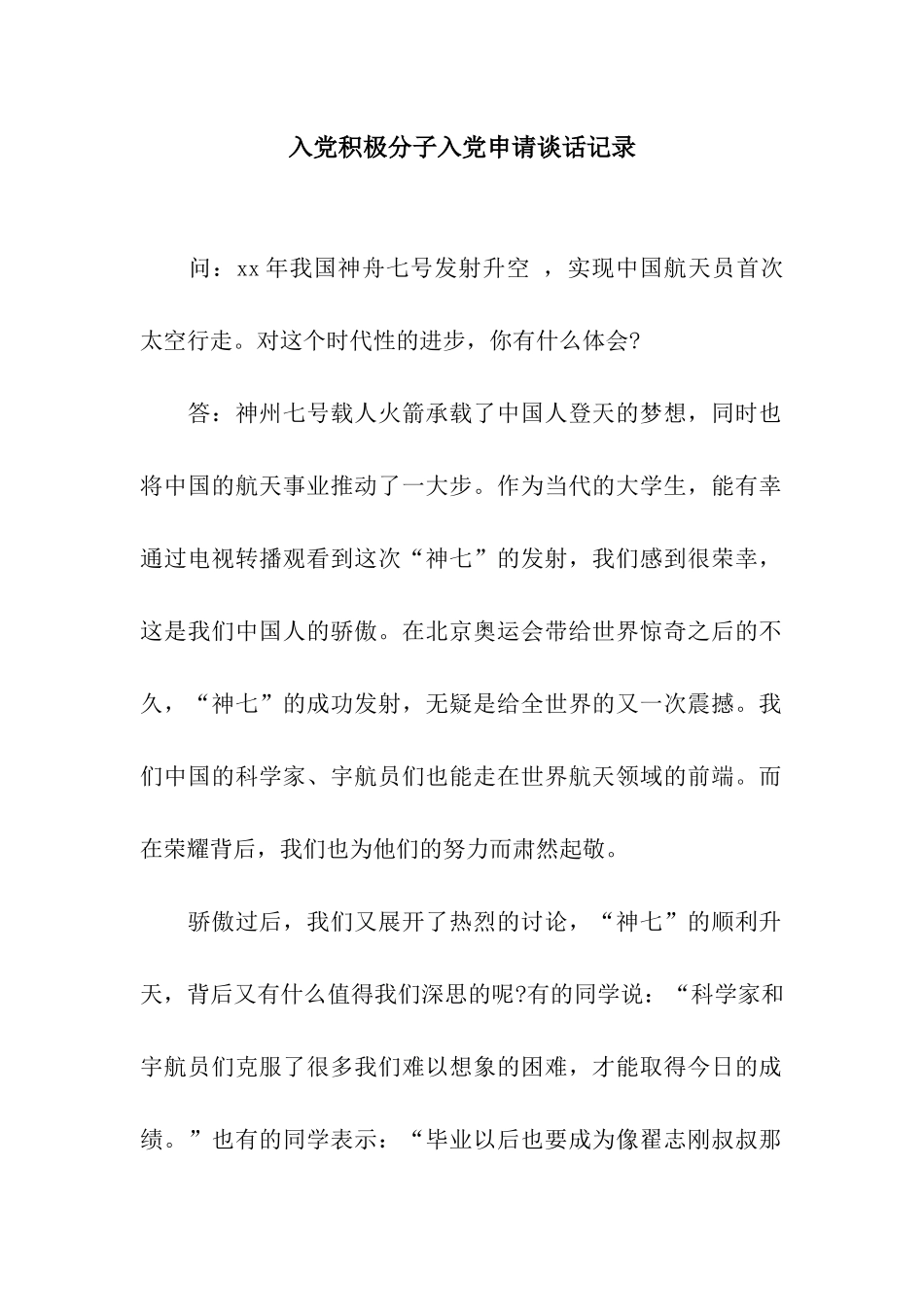 入党积极分子入党申请谈话记录_第1页