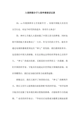 入党积极分子入党申请谈话记录