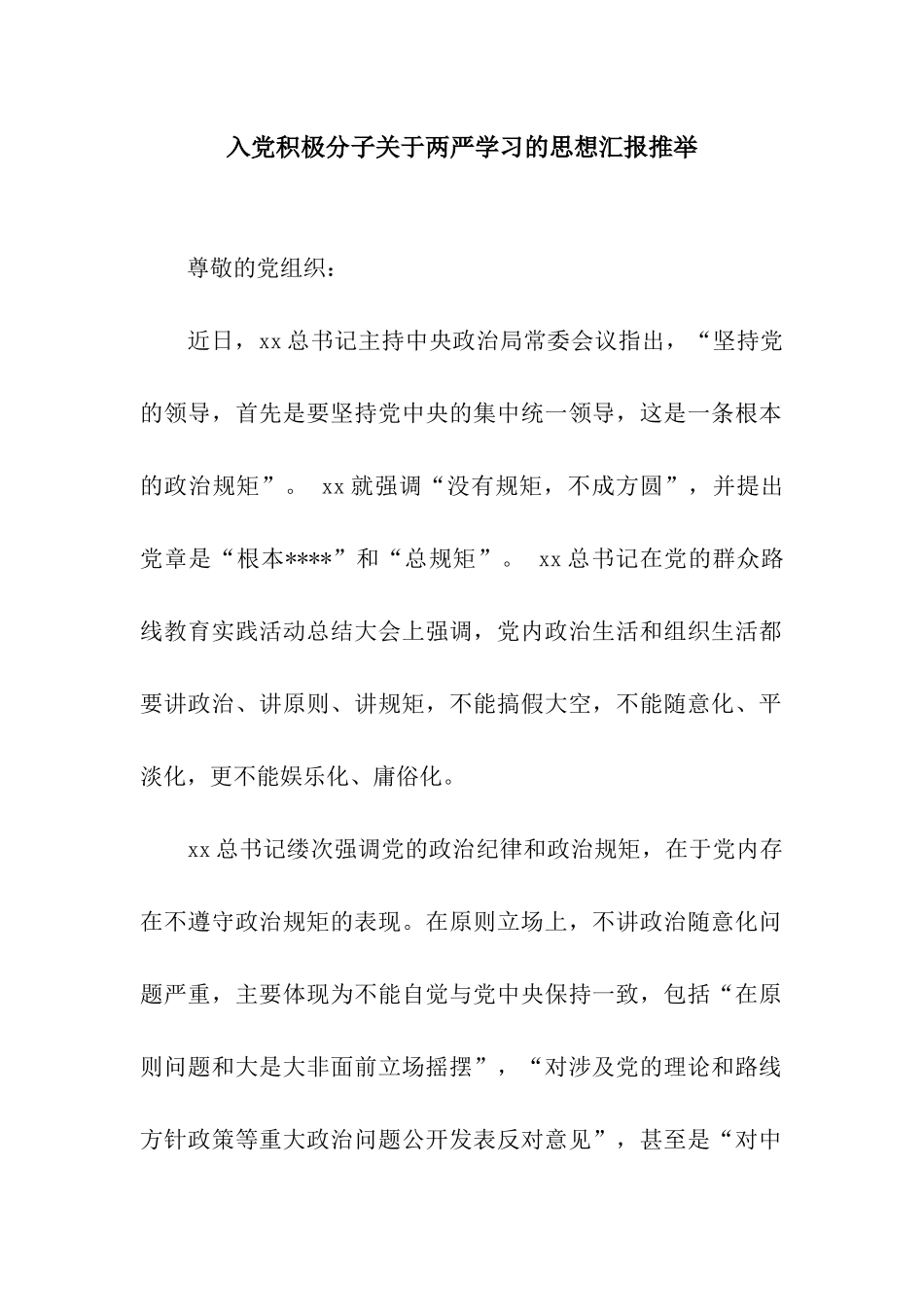 入党积极分子关于两严学习的思想汇报推荐_第1页