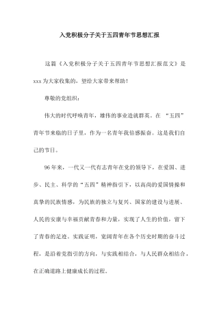 入党积极分子关于五四青年节思想汇报