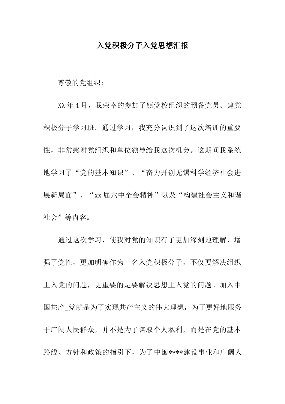 入党积极分子入党思想汇报_第1页