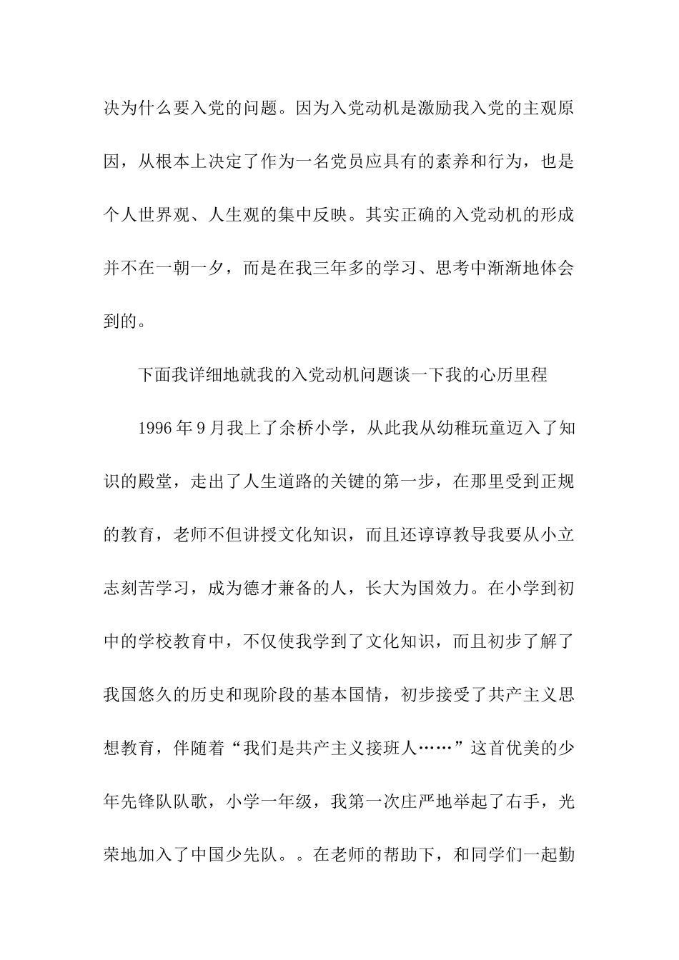 入党积极分子入党自传范文两篇_第2页
