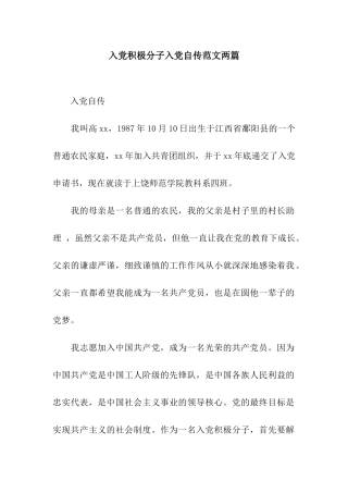 入党积极分子入党自传范文两篇