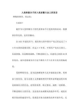 入党积极分子在入党宣誓大会上的发言