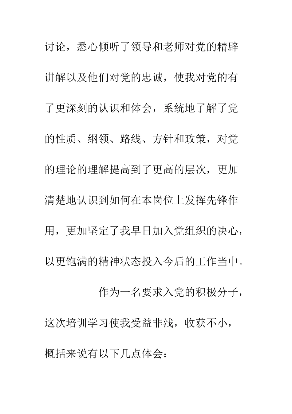 入党积极分子听课学习心得体会_第2页