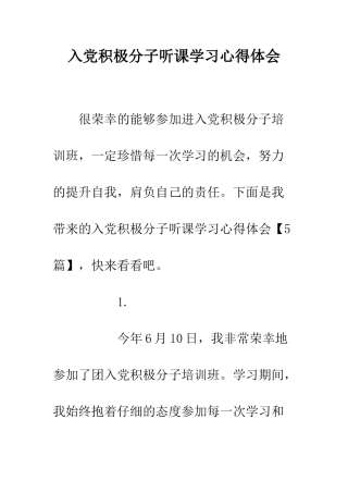 入党积极分子听课学习心得体会